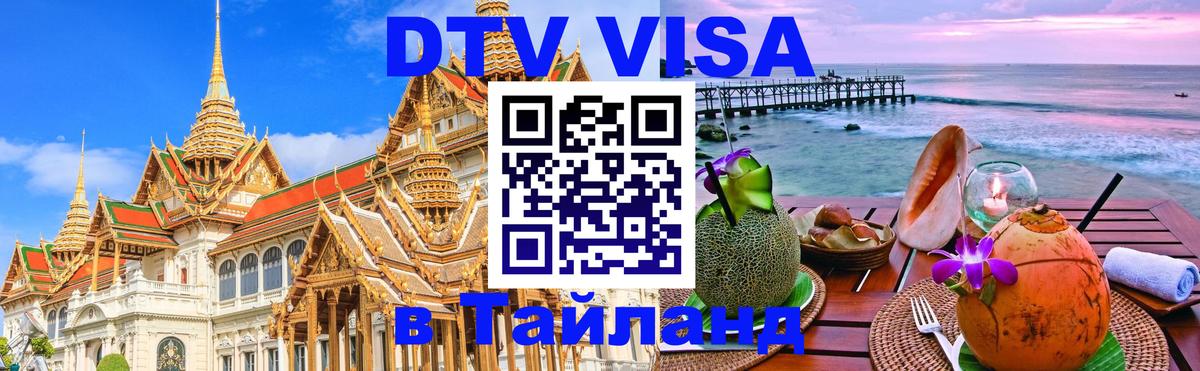 Как сделать DTV визу в Тайланд Салават 
