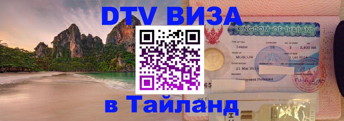 Купить DTV визу в Таиланд 